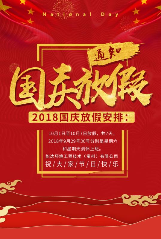 能达环境工程技术（常州）有限公司祝您国庆快乐！